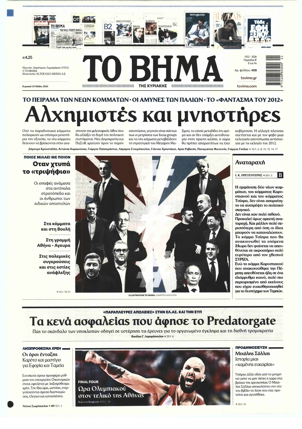 ΤΟ ΒΗΜΑ ΤΗΣ ΚΥΡΙΑΚΗΣ